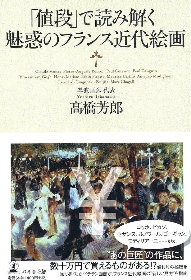 Amazon.co.jp: 画商が読み解く 西洋アートのビジネス史 : 髙橋 芳郎